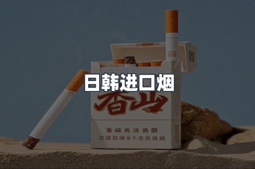 日韩进口烟